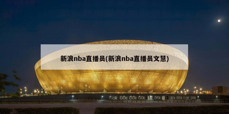 新浪nba直播员(新浪nba直播员文慧)