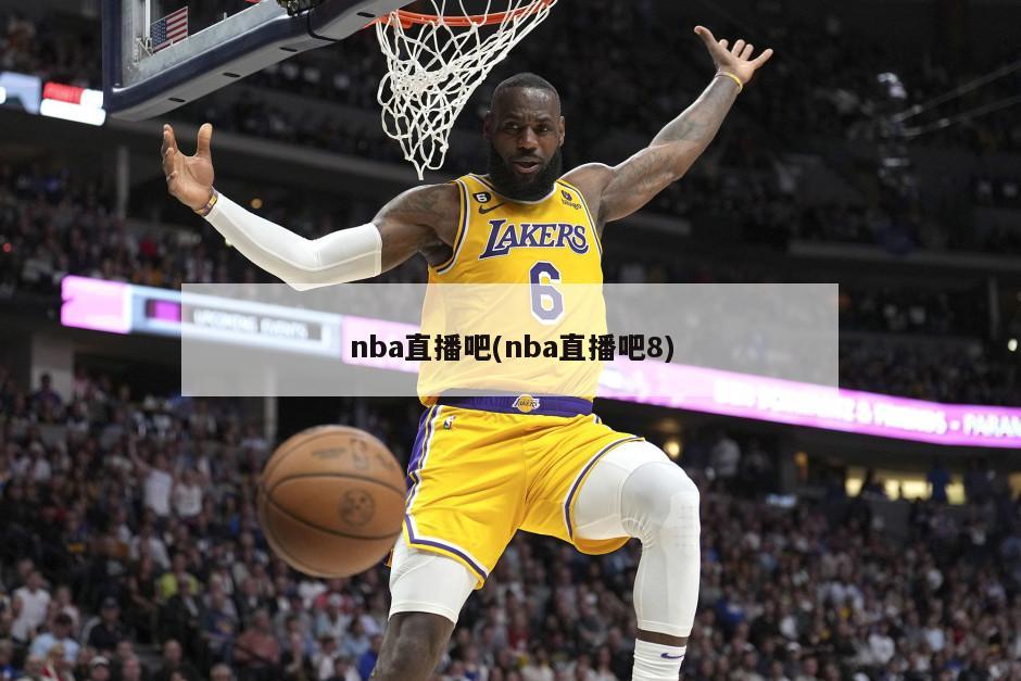 nba直播吧(nba直播吧8)