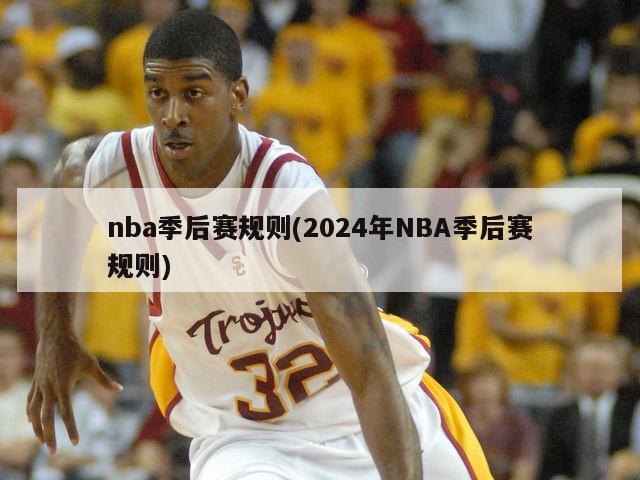 nba季后赛规则(2024年NBA季后赛规则)