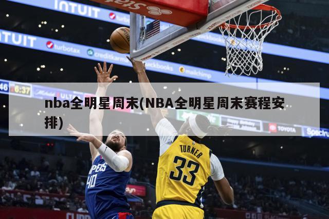 nba全明星周末(NBA全明星周末赛程安排)