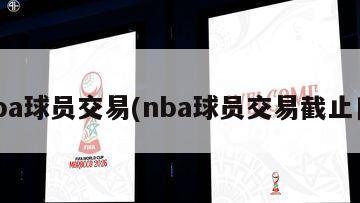 nba球员交易(nba球员交易截止日)