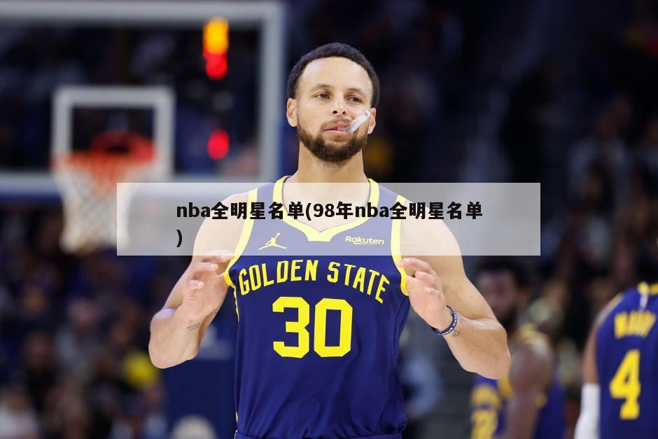 nba全明星名单(98年nba全明星名单)