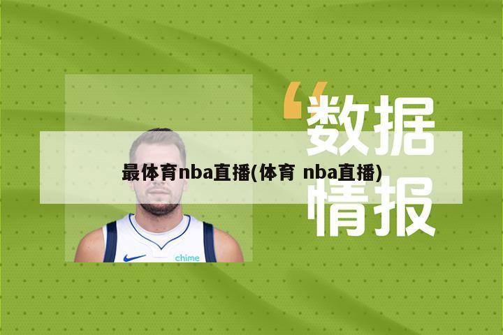 最体育nba直播(体育 nba直播)