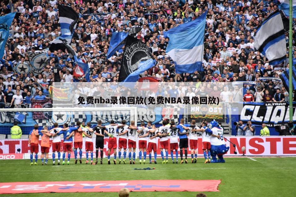 免费nba录像回放(免费NBA录像回放)