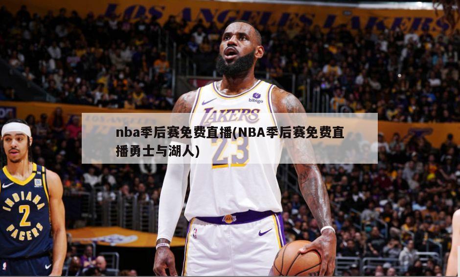 nba季后赛免费直播(NBA季后赛免费直播勇士与湖人)