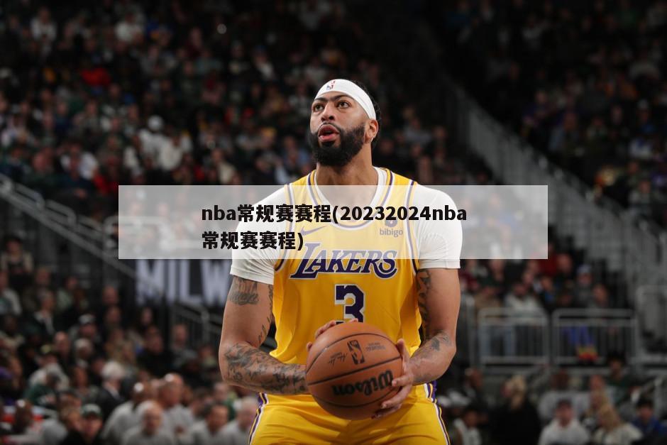 nba常规赛赛程(20232024nba常规赛赛程)