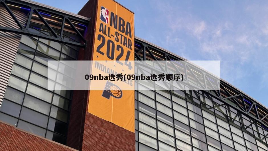 09nba选秀(09nba选秀顺序)