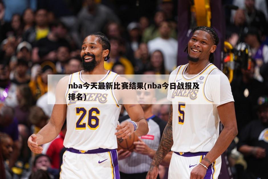 nba今天最新比赛结果(nba今日战报及排名)