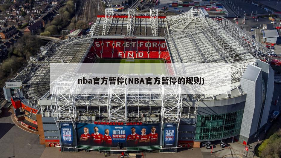 nba官方暂停(NBA官方暂停的规则)