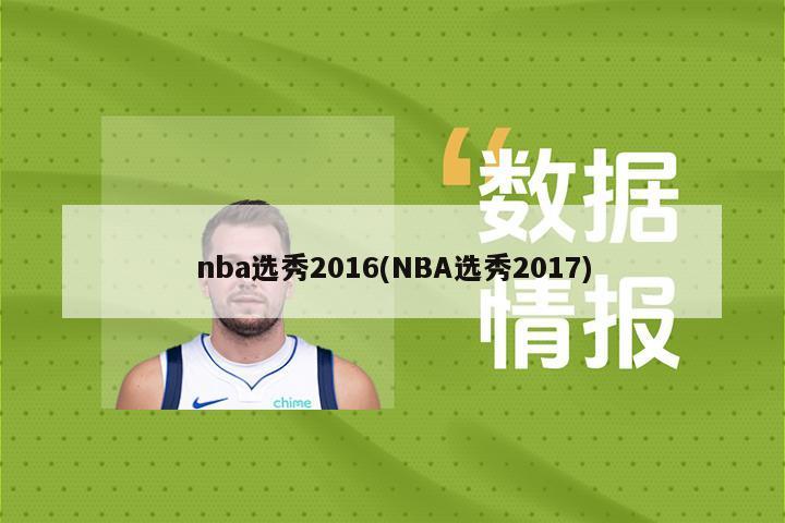 nba选秀2016(NBA选秀2017)