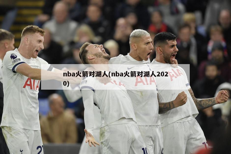 nba火箭对湖人(nba火箭对湖人2020)