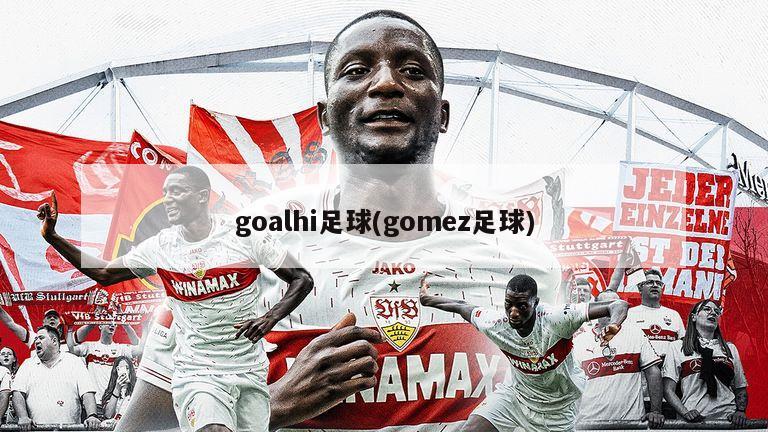 goalhi足球(gomez足球)