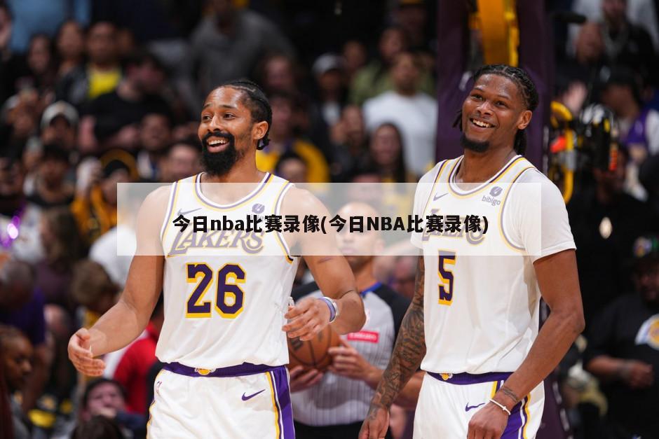 今日nba比赛录像(今日NBA比赛录像)