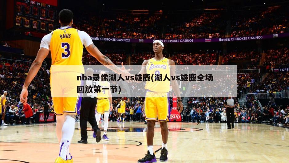 nba录像湖人vs雄鹿(湖人vs雄鹿全场回放第一节)