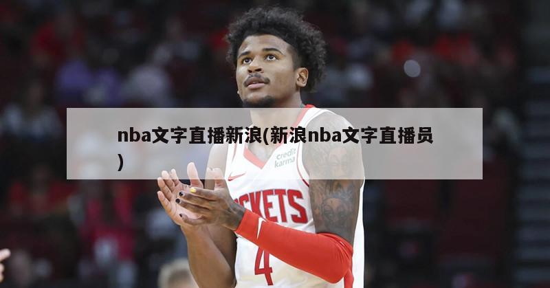 nba文字直播新浪(新浪nba文字直播员)