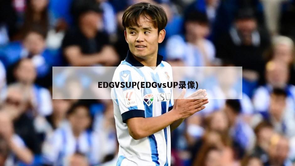 EDGVSUP(EDGvsUP录像)