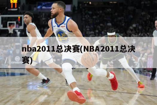 nba2011总决赛(NBA2011总决赛)