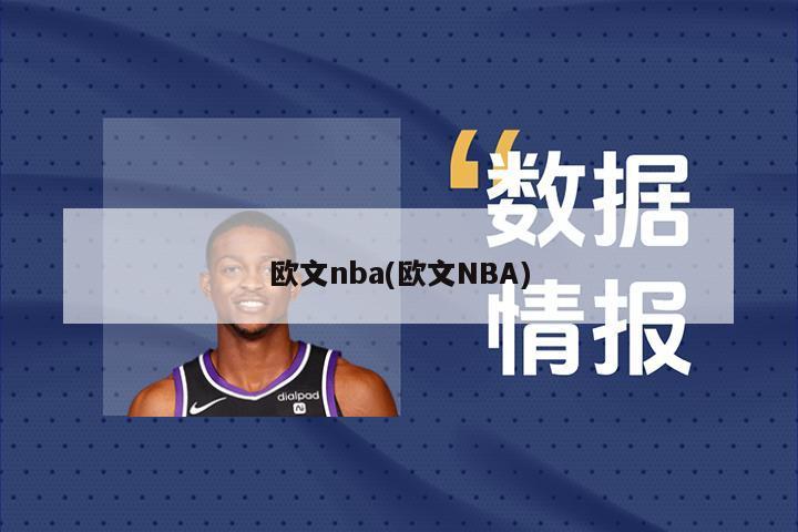 欧文nba(欧文NBA)