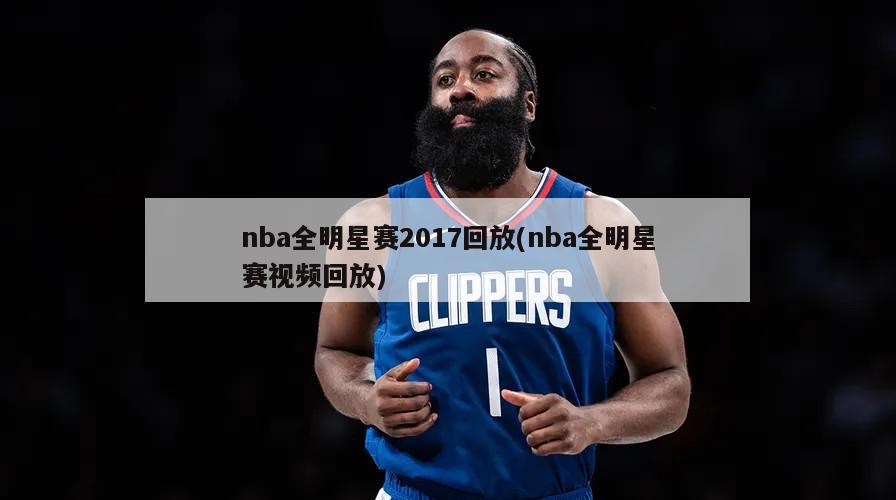 nba全明星赛2017回放(nba全明星赛视频回放)