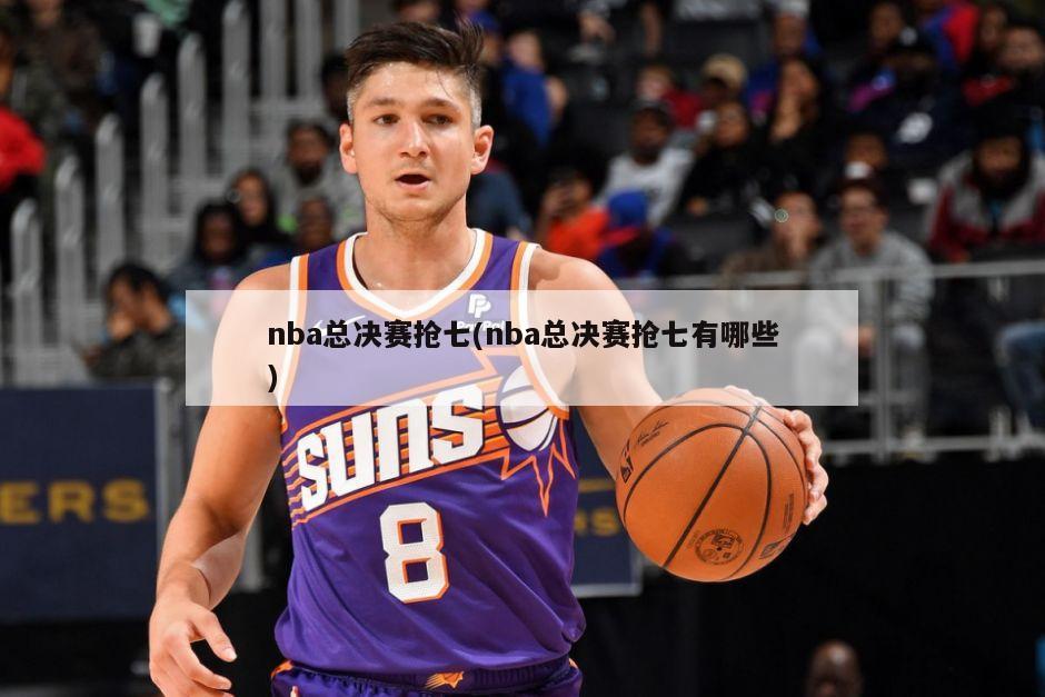 nba总决赛抢七(nba总决赛抢七有哪些)