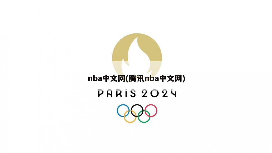 nba中文网(腾讯nba中文网)