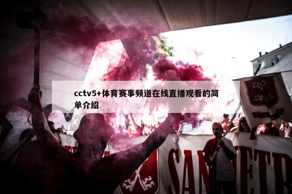 cctv5+体育赛事频道在线直播观看的简单介绍