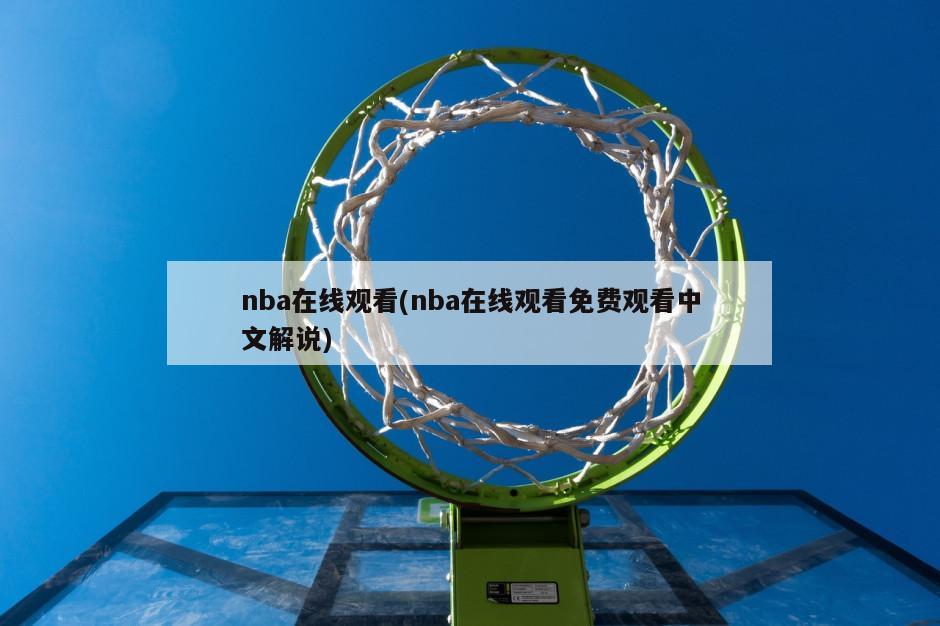 nba在线观看(nba在线观看免费观看中文解说)