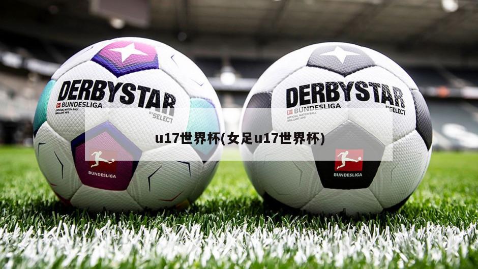 u17世界杯(女足u17世界杯)