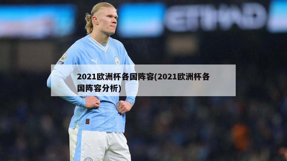 2021欧洲杯各国阵容(2021欧洲杯各国阵容分析)