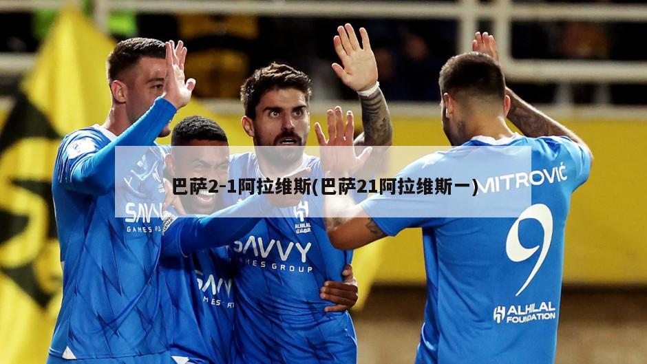 巴萨2-1阿拉维斯(巴萨21阿拉维斯一)