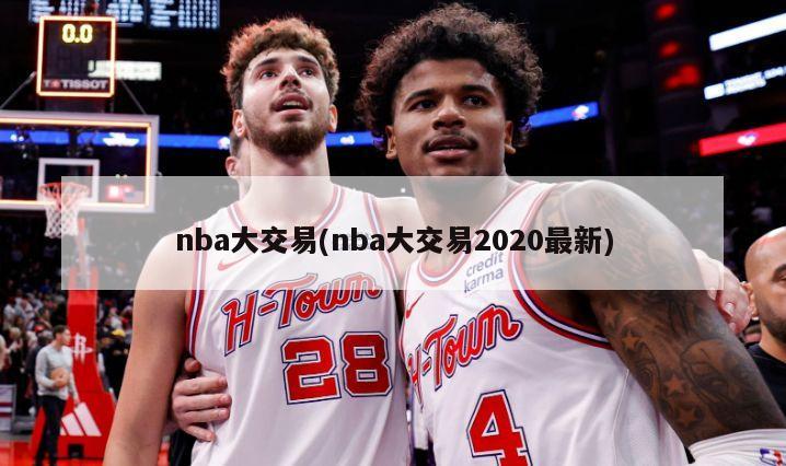 nba大交易(nba大交易2020最新)