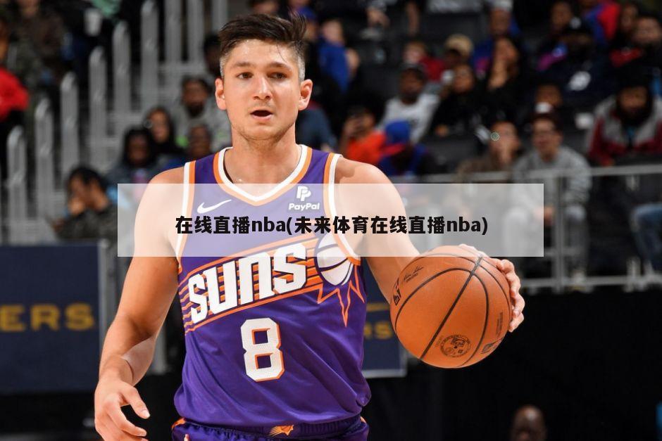 在线直播nba(未来体育在线直播nba)