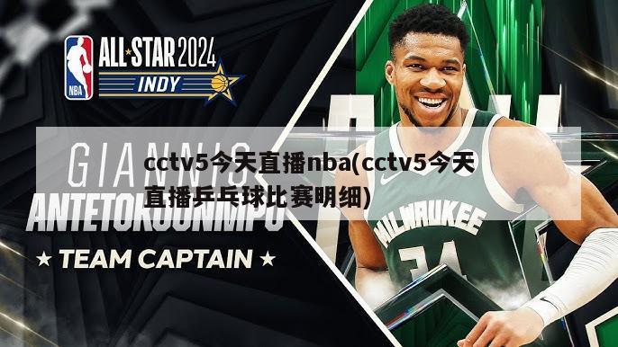 cctv5今天直播nba(cctv5今天直播乒乓球比赛明细)