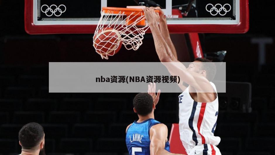 nba资源(NBA资源视频)