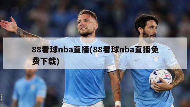 88看球nba直播(88看球nba直播免费下载)