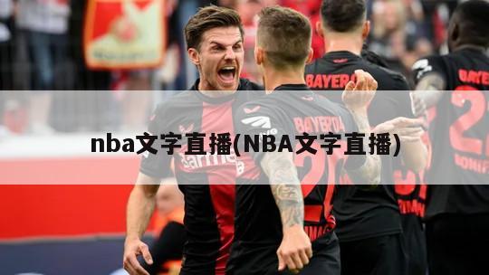 nba文字直播(NBA文字直播)