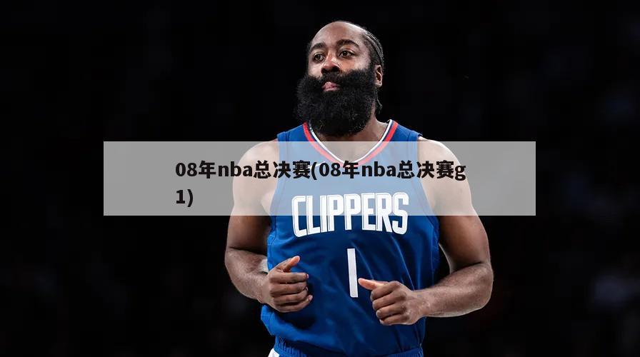 08年nba总决赛(08年nba总决赛g1)