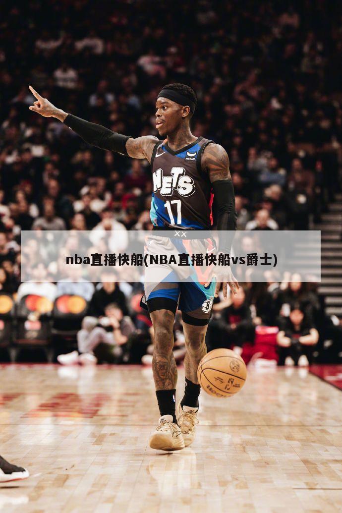 nba直播快船(NBA直播快船vs爵士)