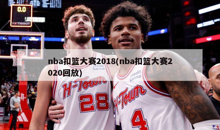 nba扣篮大赛2018(nba扣篮大赛2020回放)