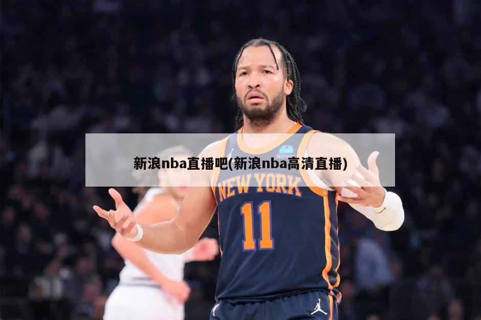 新浪nba直播吧(新浪nba高清直播)