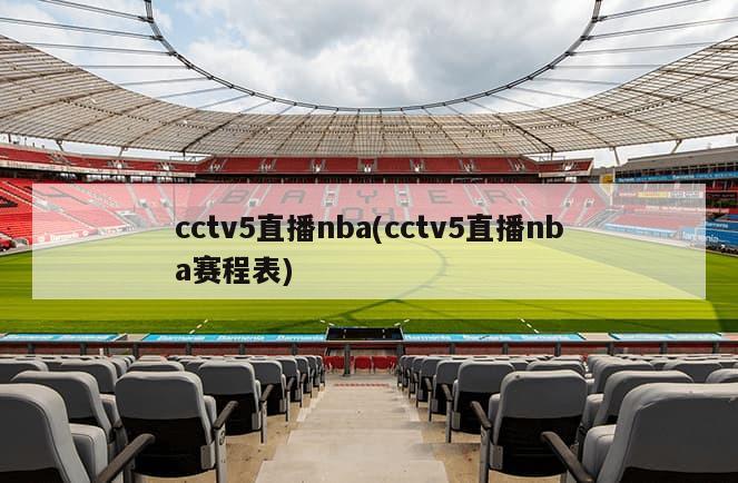 cctv5直播nba(cctv5直播nba赛程表)