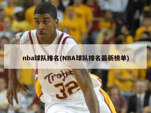 nba球队排名(NBA球队排名最新榜单)