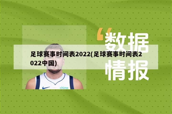 足球赛事时间表2022(足球赛事时间表2022中国)