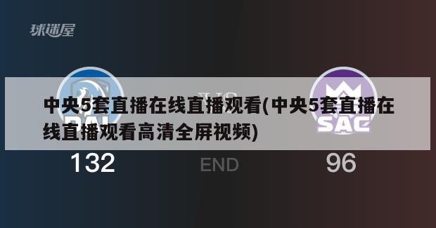 中央5套直播在线直播观看(中央5套直播在线直播观看高清全屏视频)