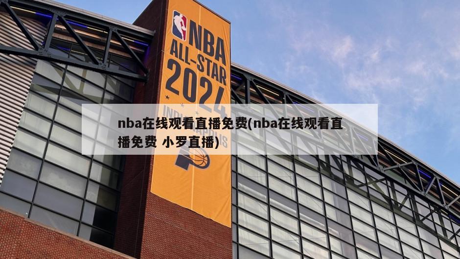 nba在线观看直播免费(nba在线观看直播免费 小罗直播)