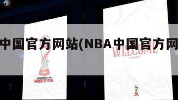 nba中国官方网站(NBA中国官方网站下载)