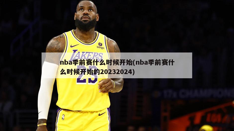 nba季前赛什么时候开始(nba季前赛什么时候开始的20232024)