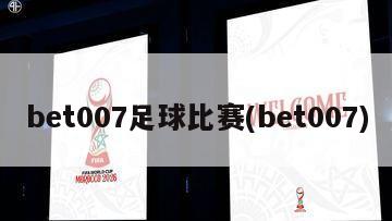 bet007足球比赛(bet007)