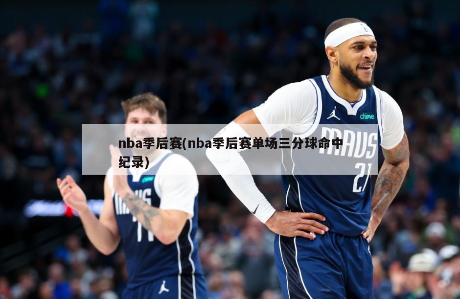 nba季后赛(nba季后赛单场三分球命中纪录)