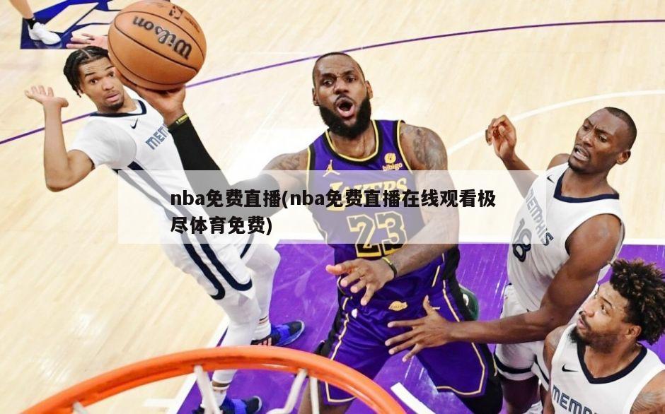 nba免费直播(nba免费直播在线观看极尽体育免费)